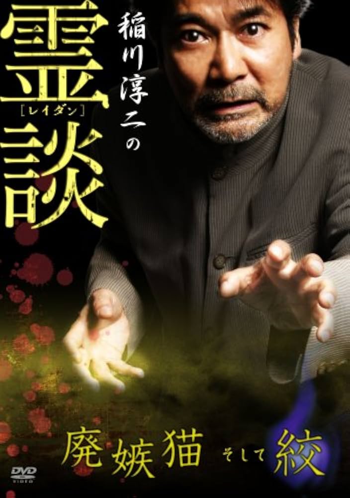 稲川淳二の霊談 廃嫉猫そして絞 [DVD] 発売情報 DVD | 稲川淳二 OFFICIAL WEBSITE